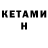 КЕТАМИН VHQ Wil Kaye